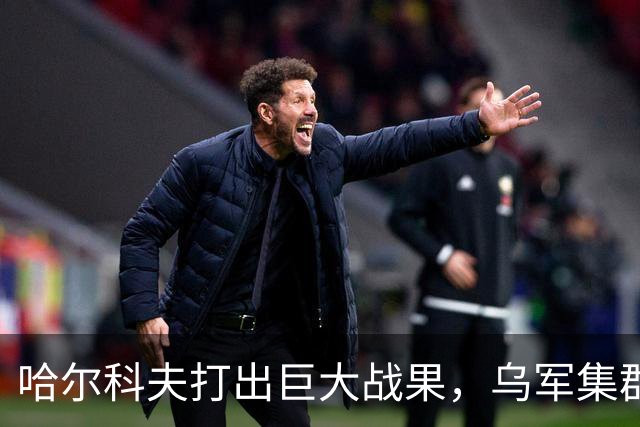 哈尔科夫打出巨大战果，乌军集群全军覆没，普京罕见亲自前往盛赞